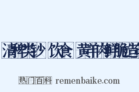 清稗类钞·饮食·黄羊肉鲜脆造句是什么意思的图片